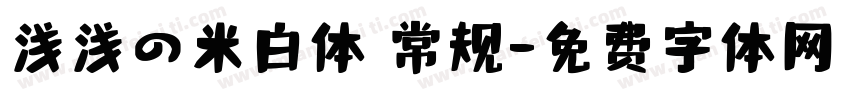 浅浅の米白体 常规字体转换